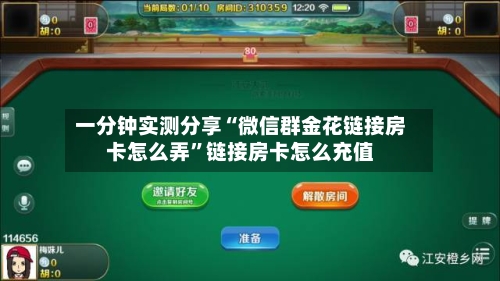 一分钟实测分享“微信群金花链接房卡怎么弄”链接房卡怎么充值