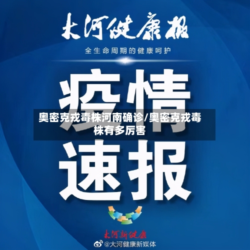 奥密克戎毒株河南确诊/奥密克戎毒株有多厉害