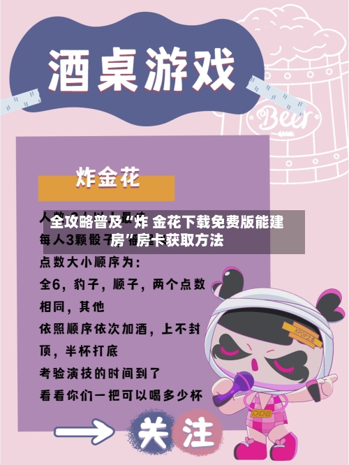 全攻略普及“炸 金花下载免费版能建房”房卡获取方法-第3张图片