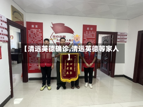 【清远英德确诊,清远英德等家人】-第2张图片