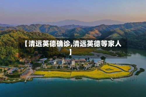 【清远英德确诊,清远英德等家人】