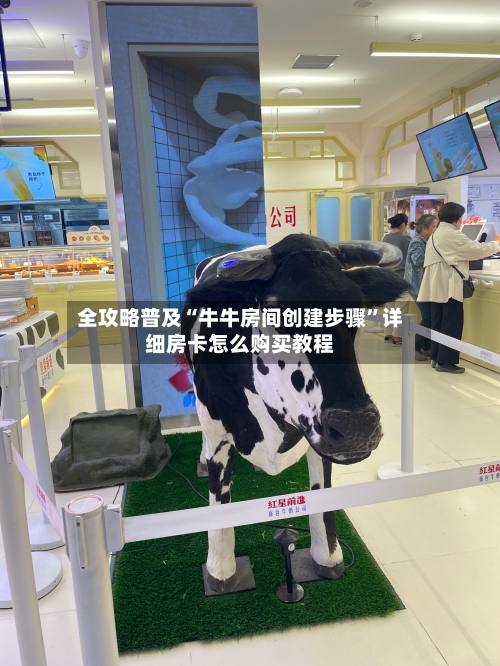 全攻略普及“牛牛房间创建步骤”详细房卡怎么购买教程