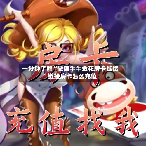 一分钟了解“微信牛牛金花房卡链接”链接房卡怎么充值-第2张图片