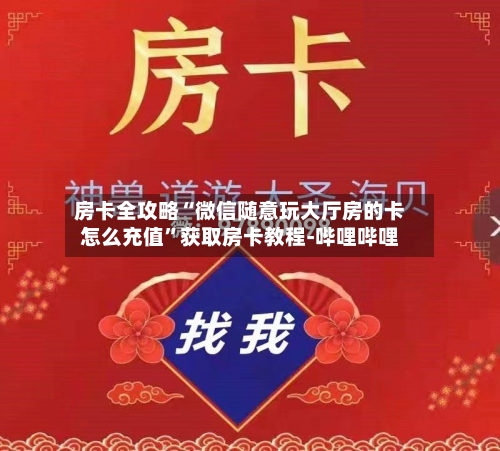 房卡全攻略“微信随意玩大厅房的卡怎么充值”获取房卡教程-哔哩哔哩