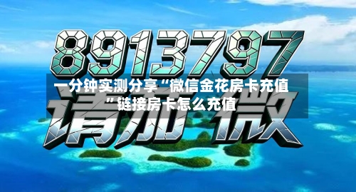 一分钟实测分享“微信金花房卡充值	”链接房卡怎么充值-第2张图片