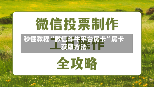 秒懂教程“微信斗牛平台房卡”房卡获取方法-第2张图片