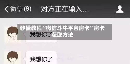 秒懂教程“微信斗牛平台房卡”房卡获取方法