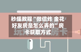 秒懂教程“微信炸 金花好友房是怎么弄的”房卡获取方式-第2张图片
