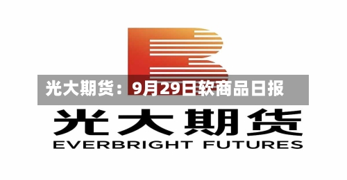 光大期货：9月29日软商品日报-第2张图片