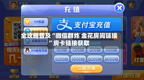 全攻略普及“微信群炸 金花房间链接”房卡链接获取