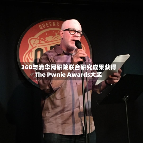 360与清华网研院联合研究成果获得The Pwnie Awards大奖