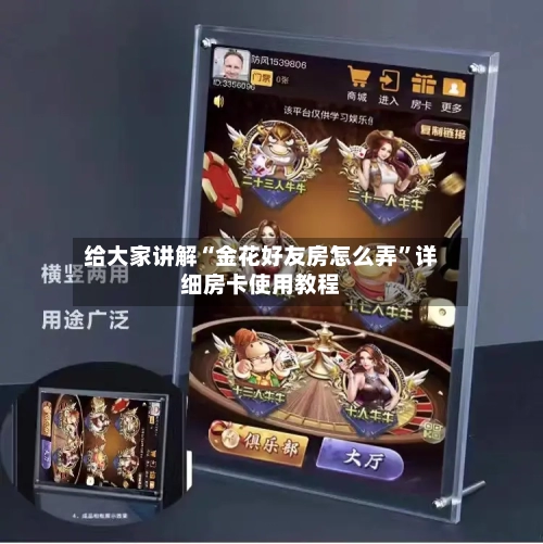 给大家讲解“金花好友房怎么弄”详细房卡使用教程