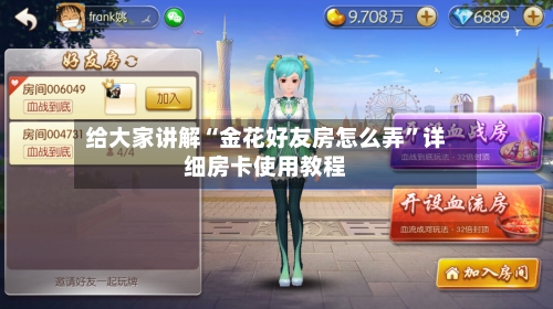 给大家讲解“金花好友房怎么弄”详细房卡使用教程-第3张图片