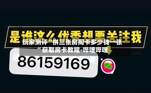 玩家测评“拼三张房间卡多少钱一张”获取房卡教程-哔哩哔哩