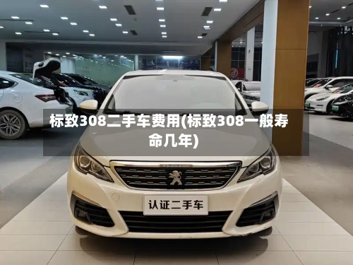 标致308二手车费用(标致308一般寿命几年)