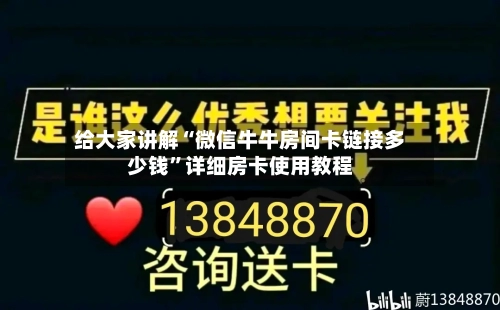 给大家讲解“微信牛牛房间卡链接多少钱”详细房卡使用教程