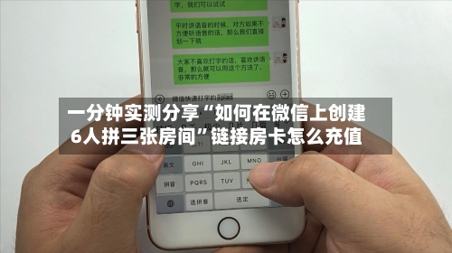 一分钟实测分享“如何在微信上创建6人拼三张房间”链接房卡怎么充值-第2张图片