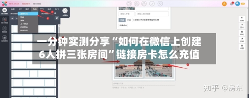 一分钟实测分享“如何在微信上创建6人拼三张房间”链接房卡怎么充值