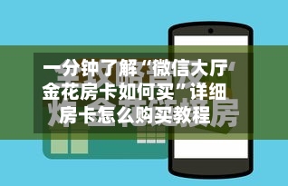 一分钟了解“微信大厅金花房卡如何买	”详细房卡怎么购买教程-第3张图片