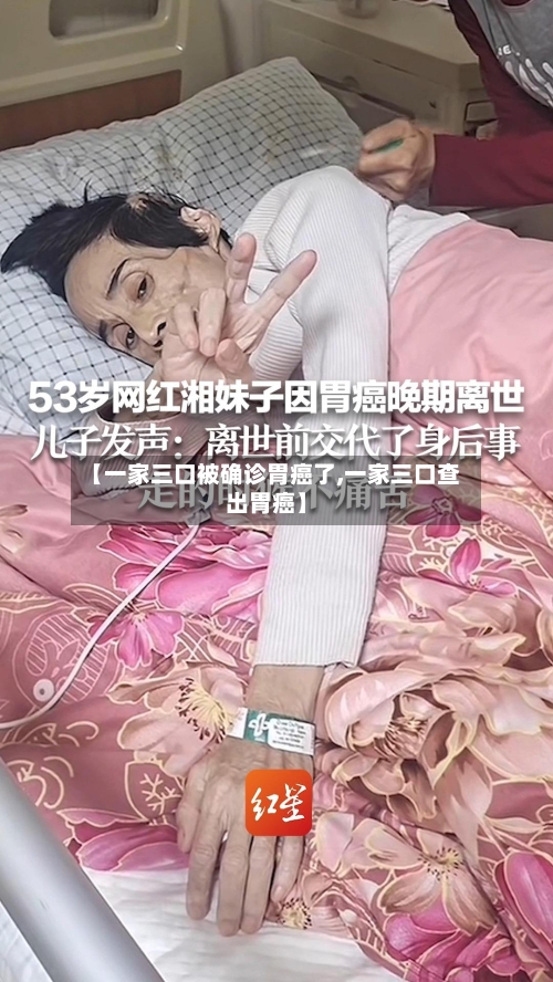 【一家三口被确诊胃癌了,一家三口查出胃癌】