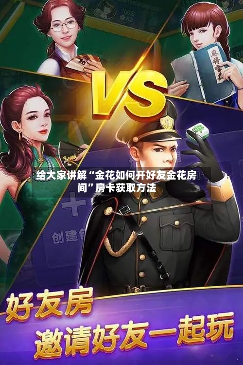给大家讲解“金花如何开好友金花房间”房卡获取方法