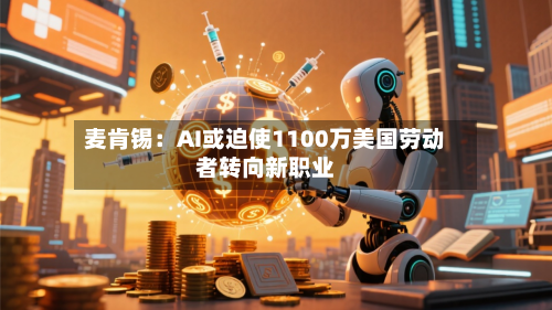 麦肯锡：AI或迫使1100万美国劳动者转向新职业