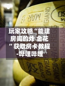 玩家攻略“能建房间的炸 金花”获取房卡教程-哔哩哔哩-第2张图片