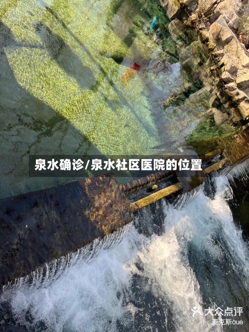 泉水确诊/泉水社区医院的位置-第3张图片