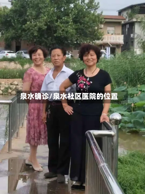 泉水确诊/泉水社区医院的位置