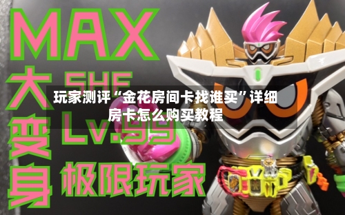 玩家测评“金花房间卡找谁买”详细房卡怎么购买教程-第2张图片