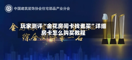 玩家测评“金花房间卡找谁买	”详细房卡怎么购买教程-第3张图片