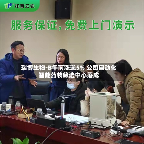 瑞博生物-B午前涨逾5% 公司自动化智能药物筛选中心落成-第2张图片
