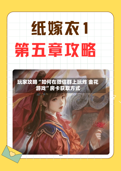 玩家攻略“如何在微信群上玩炸 金花游戏	”房卡获取方式-第2张图片