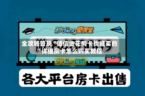 全攻略普及“微信金花房卡找谁买的”详细房卡怎么购买教程-第3张图片