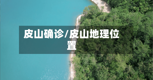 皮山确诊/皮山地理位置-第2张图片