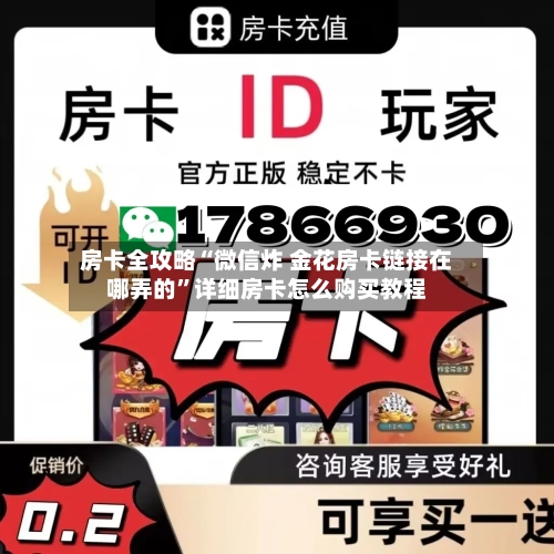 房卡全攻略“微信炸 金花房卡链接在哪弄的”详细房卡怎么购买教程