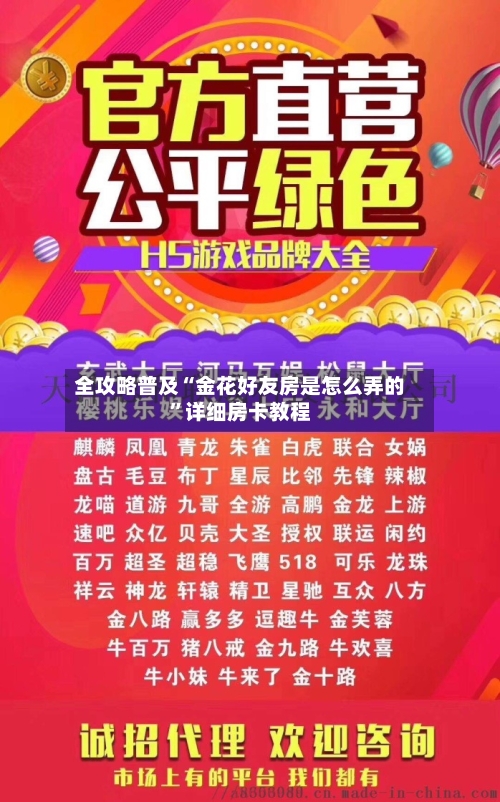 全攻略普及“金花好友房是怎么弄的”详细房卡教程