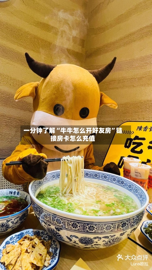 一分钟了解“牛牛怎么开好友房”链接房卡怎么充值-第2张图片