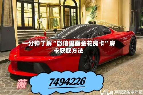 一分钟了解“微信里面金花房卡”房卡获取方法