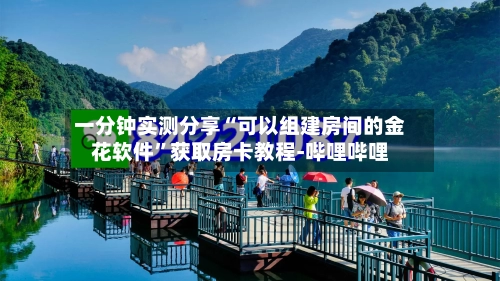 一分钟实测分享“可以组建房间的金花软件”获取房卡教程-哔哩哔哩