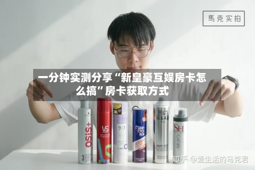 一分钟实测分享“新皇豪互娱房卡怎么搞”房卡获取方式
