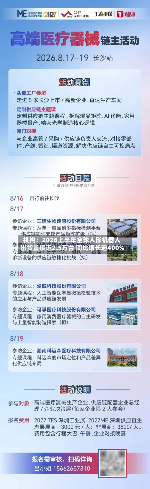机构:2026上半年全球人形机器人出货量接近2.5万台 同比增长逾400%