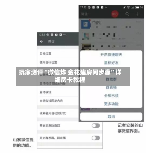 玩家测评“微信炸 金花建房间步骤”详细房卡教程