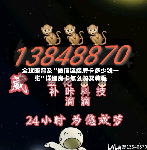 全攻略普及“微信链接房卡多少钱一张	”详细房卡怎么购买教程-第3张图片