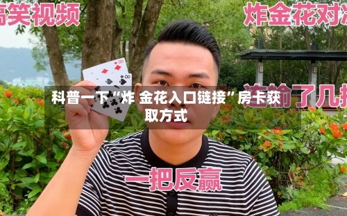 科普一下“炸 金花入口链接”房卡获取方式