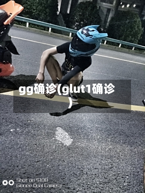 gg确诊(glut1确诊)-第3张图片