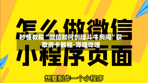 秒懂教程“微信如何创建斗牛房间”获取房卡教程-哔哩哔哩-第3张图片