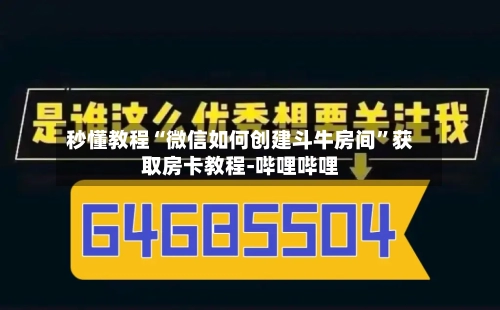 秒懂教程“微信如何创建斗牛房间”获取房卡教程-哔哩哔哩-第2张图片