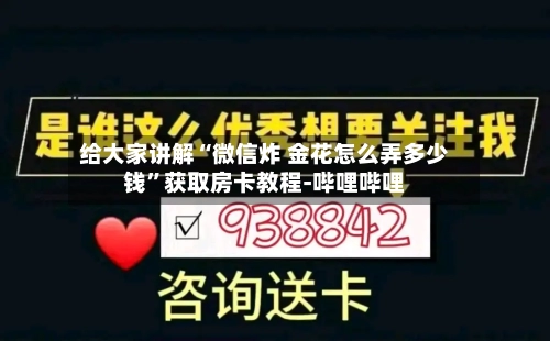 给大家讲解“微信炸 金花怎么弄多少钱”获取房卡教程-哔哩哔哩-第2张图片