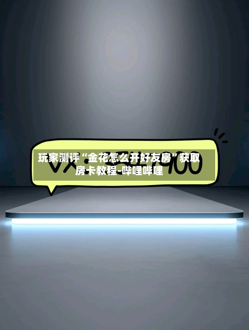 玩家测评“金花怎么开好友房”获取房卡教程-哔哩哔哩-第2张图片